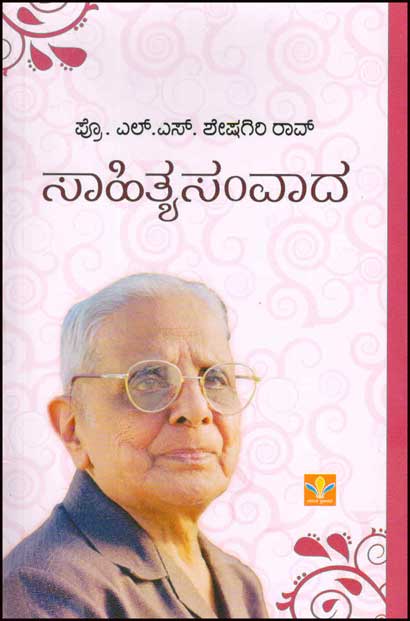 ಸಾಹಿತ್ಯ ಸಂವಾದ : ಎಲ್ ಎಸ್ ಶೇಷಗಿರಿ ರಾವ್|Sahitya Samvada : LSS Rao