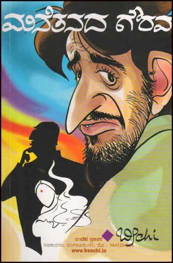 ಮನೆತನದ ಗೌರವ : ಬೀchi|Manetanada Gourava : Beechi