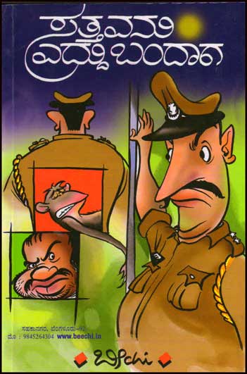 ಸತ್ತವನು ಎದ್ದು ಬಂದಾಗ : ಬೀchi|Sattavanu Yeddu Bandaga