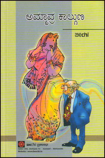 ಅಮ್ಮಾವ್ರ ಕಾಲ್ಗುಣ : ಬೀchi|Ammavra Kalguna : Beechi