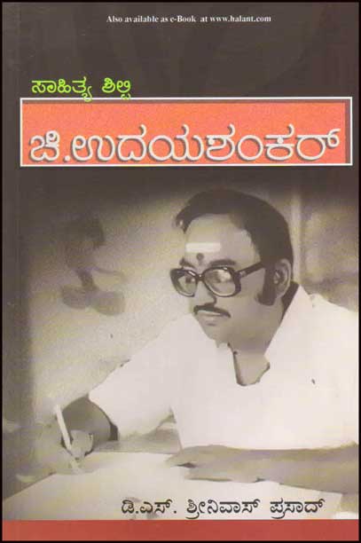 ಸಾಹಿತ್ಯ ಶಿಲ್ಪಿ : ಚಿ ಉದಯಶಂಕರ್|Chi Udayashankar