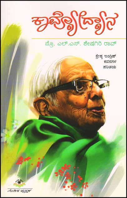 ಕಾವ್ಯೋದ್ಯಾನ : ಶ್ರೇಷ್ಠ ಇಂಗ್ಲಿಷ್ ಕವನಗಳ ಪರಿಚಯ|Kavyodyana