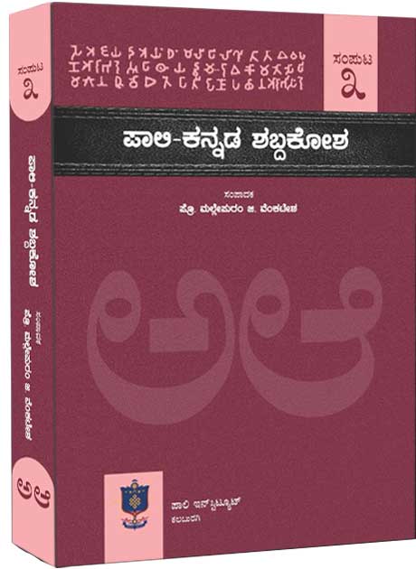ಪಾಲಿ ಕನ್ನಡ ಶಬ್ದಕೋಶ ಸಂಪುಟ 3 | Pali Kannada Dictionary Vol - 3