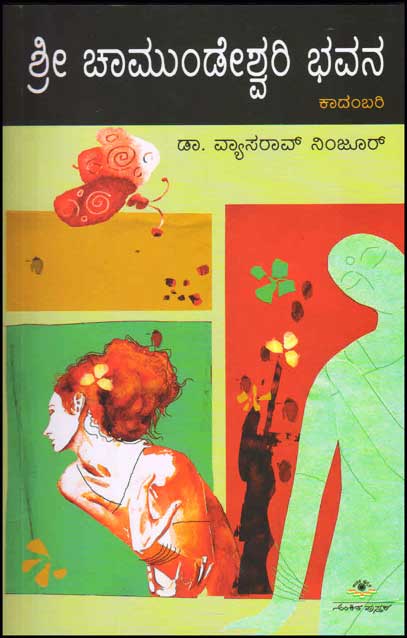 ಶ್ರೀ ಚಾಮುಂಡೇಶ್ವರಿ ಭವನ : ಕಾದಂಬರಿ|Sri Chamundeshwari Bhavana : Novel