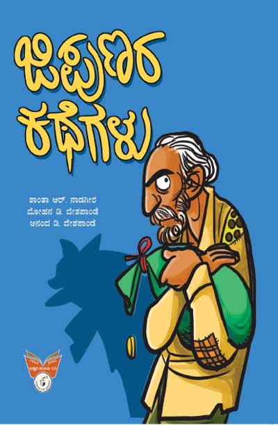 ಜಿಪುಣರ ಕಥೆಗಳು|Jipurana Kathegalu