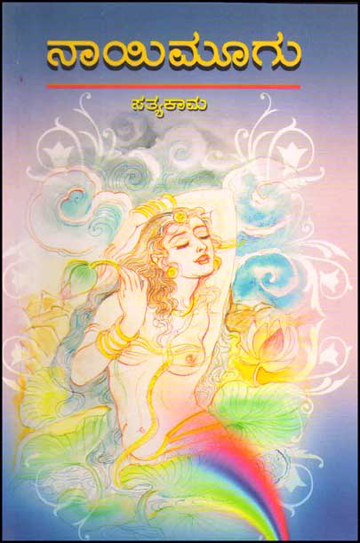 ನಾಯಿಮೂಗು : ಕಥಾ ಸಂಕಲನ|Nayi Moogu