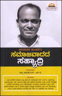 ಶತಮಾನದ ಶಾಂತವೇರಿ ಸಮಾಜವಾದದ ಸಹ್ಯಾದ್ರಿ | Shatamanda Shantaveri Samajavadada Shyadri