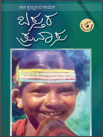 ಬಸ್ತರ ಪ್ರವಾಸ|Bastara Pravasa