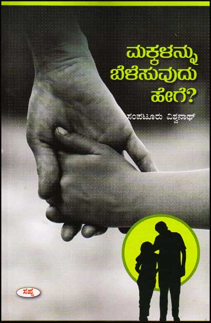 ಮಕ್ಕಳನ್ನು ಬೆಳೆಸುವುದು ಹೇಗೆ : ವ್ಯಕ್ತಿತ್ವ ವಿಕಾಸದ ಸಚಿತ್ರ ಸಮಗ್ರ ಮಾಹಿತಿ|Makkalannu Belesuvudu Hege : Sapna