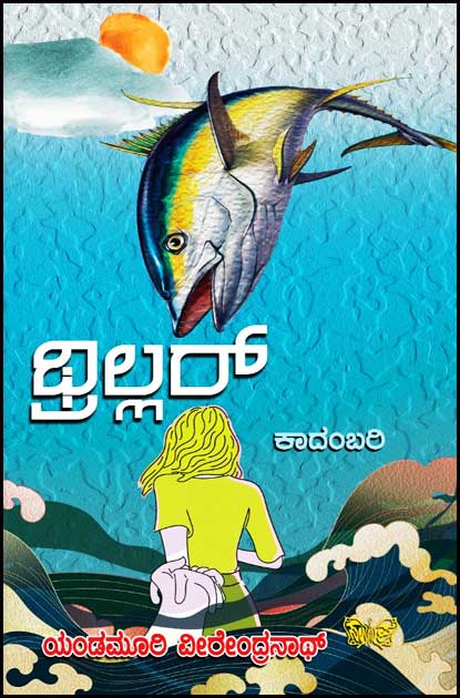 ಥ್ರಿಲ್ಲರ್ | Thriller