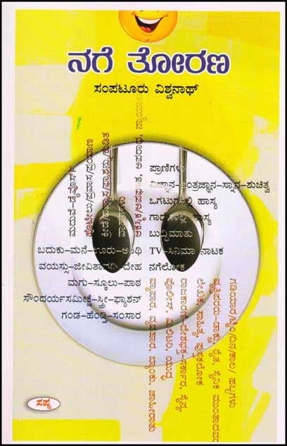 ನಗೆ ತೋರಣ : 3500 ಸಣ್ಣ ನಗೆನುಡಿಗಳ ಸಂಗ್ರಹ|Nage Torana : Jokes