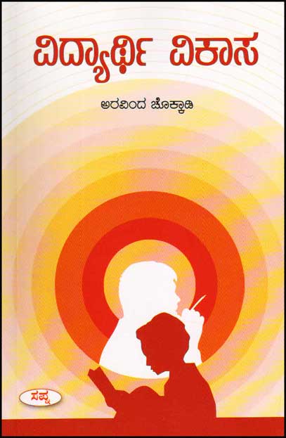 ವಿದ್ಯಾರ್ಥಿ ವಿಕಾಸ|Vidyarthi Vikasa