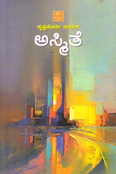 ಅಸ್ಮಿತೆ : ಕಥೆಗಳು|Asmite : Short Stories