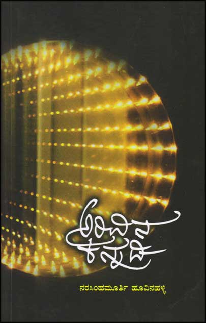 ಅರಿವಿನ ಕನ್ನಡಿ : ವಿಮರ್ಶಾ ಲೇಖನಗಳು|Arivina Kannadi