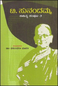 ಟಿ. ಸುನಂದಮ್ಮ ಸಾಹಿತ್ಯ ಸಂಪುಟ - ೨ | T. Sunandamma Sahitya Samputa - 2