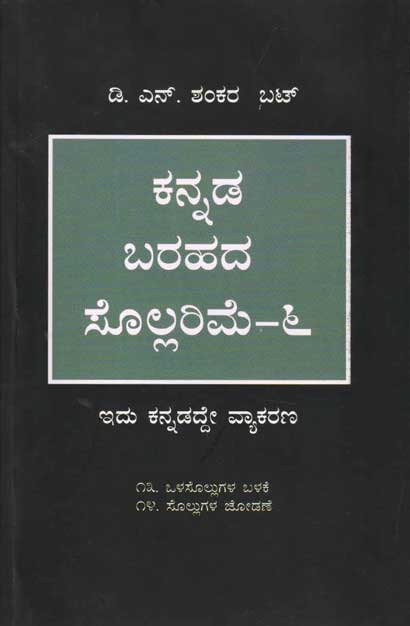 ಕನ್ನಡ ಬರಹದ ಸೊಲ್ಲರಿಮೆ - 6 (ಇದು ಕನ್ನಡದ್ದೇ ವ್ಯಾಕರಣ)|Kannada barahada sollarime 6