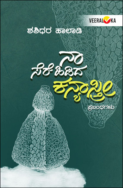 ನಾ ಸೆರೆ ಹಿಡಿದ ಕನ್ಯಾಸ್ತ್ರೀ (ಪ್ರಬಂಧಗಳು) | Naa Serehidida Kanyashri