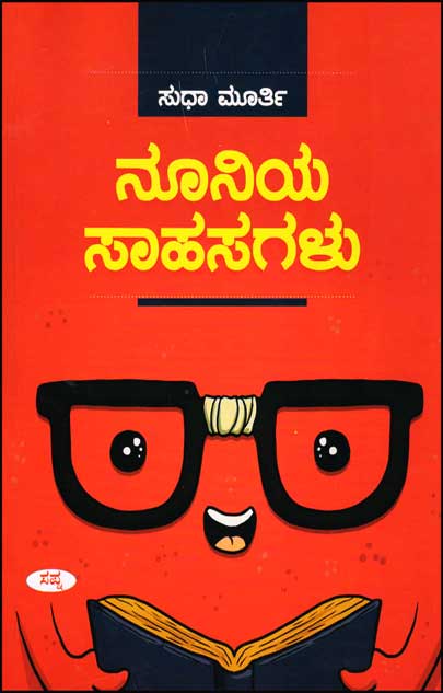 ನೂನಿಯ ಸಾಹಸಗಳು : ಮಕ್ಕಳ ಕಥೆಗಳು|Nooniya Sahasagalu