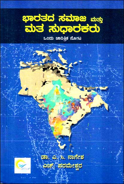 ಭಾರತದ ಸಮಾಜ ಮತ್ತು ಮತ ಸುಧಾರಕರು | Bharatada Samaja Mattu Mata Sudharakaru