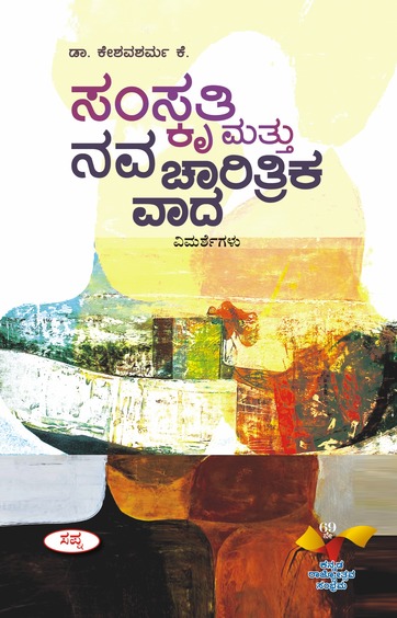ಸಂಸ್ಕೃತಿ ಮತ್ತು ನವ ಚಾರಿತ್ರಿಕ ವಾದ |Samskruti Mattu Nava Charitrika Vada