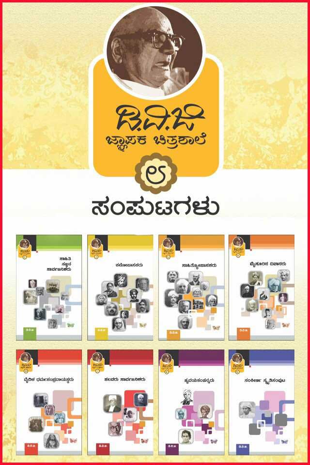 ಡಿವಿಜಿ ಜ್ಞಾಪಕ ಚಿತ್ರಶಾಲೆ ೮ ಸಂಪುಟಗಳು|DVG Jnapaka Chitrashale 8 Vol