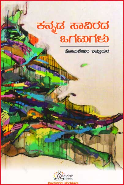 ಕನ್ನಡ ಸಾವಿರದ ಒಗಟುಗಳು|Kannada Savirada Ogatugalu