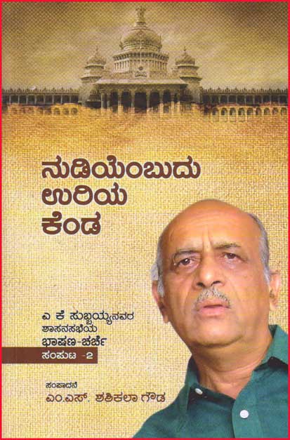 ನುಡಿಯೆಂಬುದು ಉರಿಯ ಕೆಂಡ|Nudiyemudu Uriya Kenda