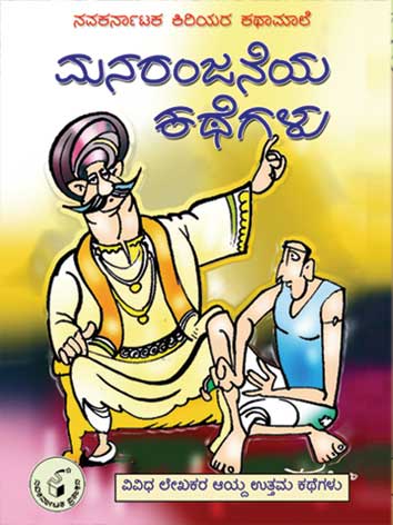 ಮನರಂಜನೆಯ ಕಥೆಗಳು (ಕಿರಿಯರ ಕಥಾಮಾಲೆ)|Manaranjaneya Kathegalu