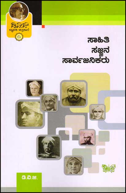 ಸಾಹಿತಿ ಸಜ್ಜನ ಸಾರ್ವಜನಿಕರು (ಜ್ಞಾಪಕ ಚಿತ್ರಶಾಲೆ 1)|Sahiti Sajjana Sarvajanikaru : Jnapaka Chitrashale 1