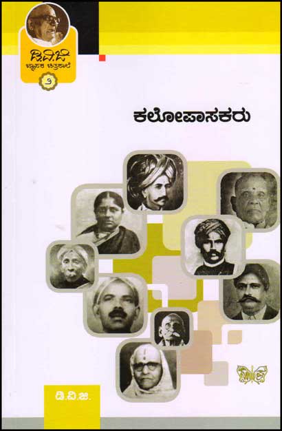 ಕಲೋಪಾಸಕರು : (ಜ್ಞಾಪಕ ಚಿತ್ರಶಾಲೆ 2)|Kalopasakaru : Jnapaka Chitrashale 2