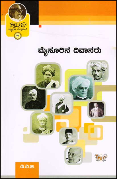 ಮೈಸೂರಿನ ದಿವಾನರು : (ಜ್ಞಾಪಕ ಚಿತ್ರಶಾಲೆ 4)|Mysoorina Diwanaru : (Jnapaka Chitrashale 4)