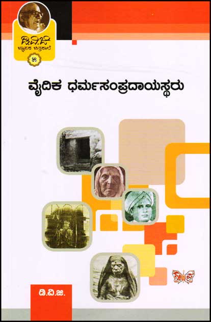 ವೈದಿಕ ಧರ್ಮಸಂಪ್ರದಾಯಸ್ಥರು : (ಜ್ಞಾಪಕ ಚಿತ್ರಶಾಲೆ 5)|Vaidica Dharma Sampradayastharu : (Jnapaka Chitrashale 5)