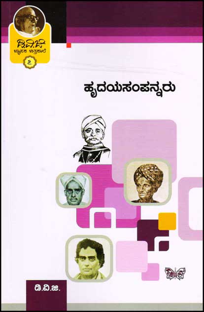 ಹೃದಯಸಂಪನ್ನರು : (ಜ್ಞಾಪಕ ಚಿತ್ರಶಾಲೆ 7)|Hridayasampannaru (Jnapaka Chitrashale 7)