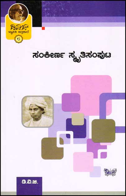 ಸಂಕೀರ್ಣ ಸ್ಮೃತಿಸಂಪುಟ : (ಜ್ಞಾಪಕ ಚಿತ್ರಶಾಲೆ 8)|Sankeerna Smrutisamputa : (Jnapaka Chitradhale 8)