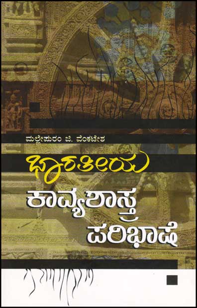 ಭಾರತೀಯ ಕಾವ್ಯಶಾಸ್ತ್ರ ಪರಿಭಾಷೆ|Bharateeya Kavyasastra Paribhashe
