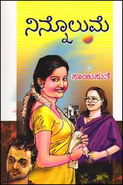 ನಿನ್ನೊಲುಮೆ : ಕಾದಂಬರಿ|Ninnolume : A Social Novel