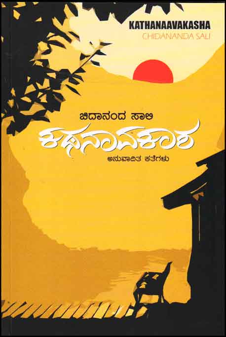 ಕಥನಾವಕಾಶ : ಅನುವಾದಿತ ಕತೆಗಳು|Kathanaavakasha