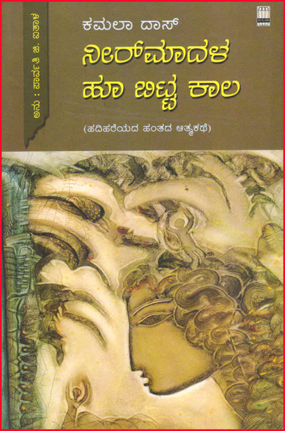 ನೀರ್ ಮಾದಳ ಹೂ ಬಿಟ್ಟ ಕಾಲ (ಹದಿಹರೆಯದ ಹಂತದ ಆತ್ಮಕಥೆ)|Neermaadala Hoo Bitta Kaala 