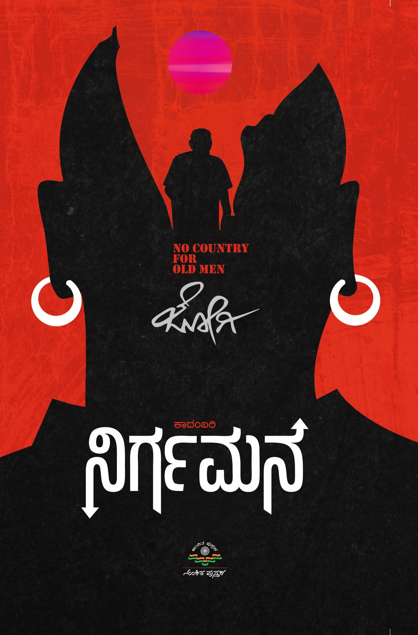 ನಿರ್ಗಮನ | Nirgamana