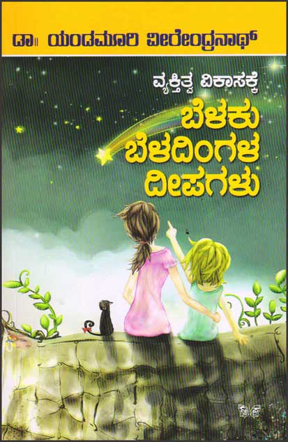 ವ್ಯಕ್ತಿತ್ವ ವಿಕಾಸಕ್ಕೆ ಬೆಳಕು ಬೆಳದಿಂಗಳು ದೀಪಗಳು|Belaku Beladingala Deepagalu