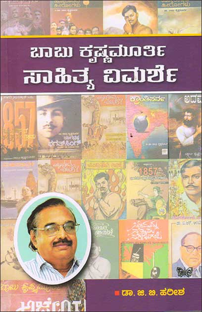 ಬಾಬು ಕೃಷ್ಣಮೂರ್ತಿ ಸಾಹಿತ್ಯ ವಿಮರ್ಶೆ|Babu Krishnamurthy Sahitya Vimarshe
