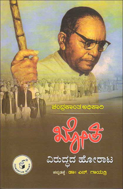 ಖೋತಿ ವಿರುದ್ಧದ ಹೋರಾಟ|Khoti Viruddhada Horaata