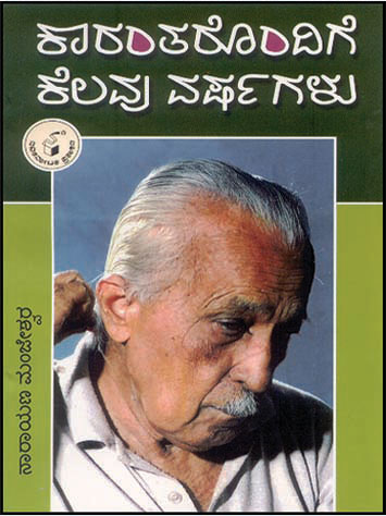 ಕಾರಂತರೊಂದಿಗೆ ಕೆಲವು ವರ್ಷಗಳು|Karantharondige Kelavu Varshagalu