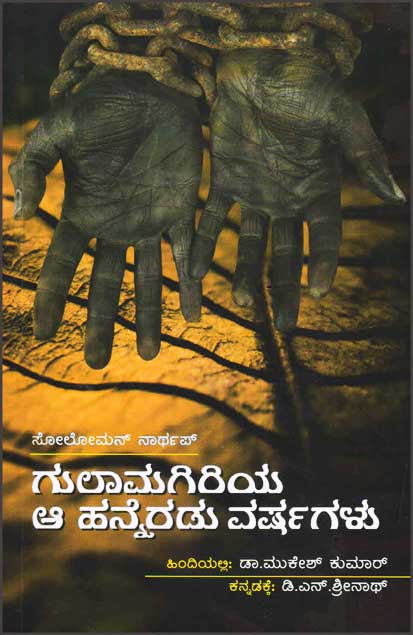 ಗುಲಾಮಗಿರಿಯ ಆ ಹನ್ನೆರಡು ವರ್ಷಗಳು (ಸೋಲೋಮನ್ ನಾರ್ಥಪ್)|Gulamagiriya Aa Hanneradu Varshagalu