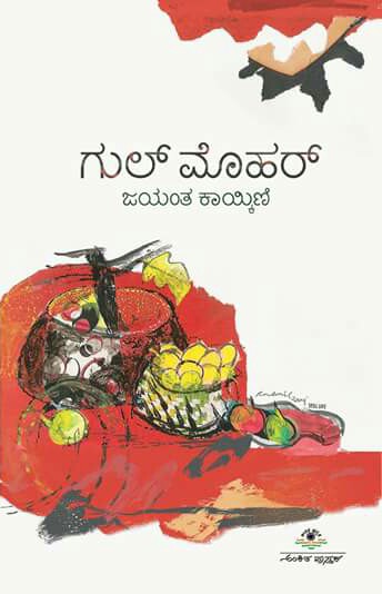 ಗುಲ್ ಮೊಹರ್ : ಜಯಂತ ಕಾಯ್ಕಿಣಿ|Gul Mohar