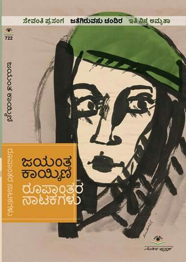 ರೂಪಾಂತರ ನಾಟಕಗಳು : ಜಯಂತ ಕಾಯ್ಕಿಣಿ|Rupantara Natakagalu : Jayanth Kaikini (Roopantara Natakagaku)