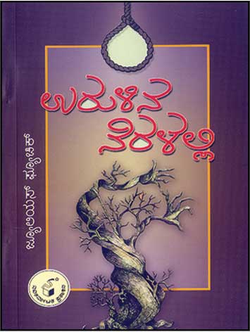 ಉರುಳಿನ ನೆರಳಲ್ಲಿ|URULINA NERALALLI