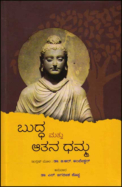 ಬುದ್ಧ ಮತ್ತು ಆತನ ಧಮ್ಮ|Buddha Mattu Atana Dhamma