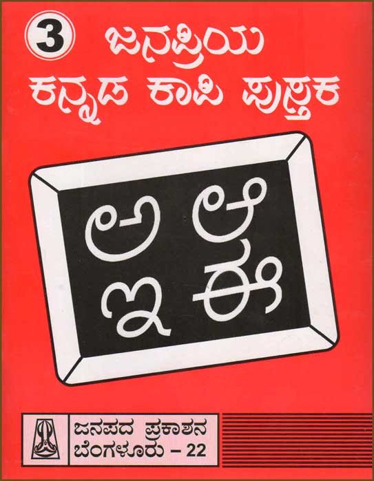 ಜನಪ್ರಿಯ ಕನ್ನಡ ಕಾಪಿ ಪುಸ್ತಕ : ಭಾಗ 3|Janapriya Kannada Copy Writting : Part 3