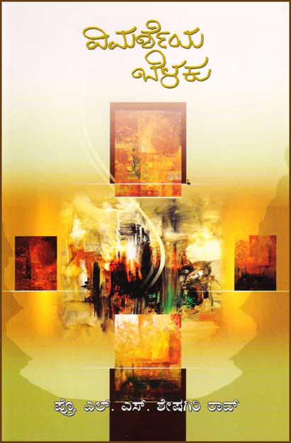 ವಿಮರ್ಶೆಯ ಬೆಳಕು|Vimarsheya Belaku